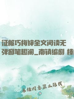 征服巧梅婶全文阅读无弹窗笔趣阁